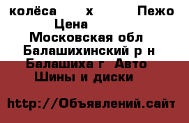 колёса R16 4х108 65.1 Пежо › Цена ­ 6 000 - Московская обл., Балашихинский р-н, Балашиха г. Авто » Шины и диски   